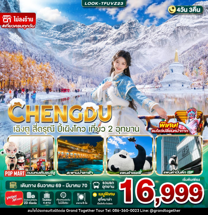 ทัวร์จีน-เฉิงตู-สี่ดรุณี เฉิงตู-ปี้เผิงโกว สี่ดรุณี ปี้เผิงโกว เที่ยว 2 อุทยาน ไม่ลงร้าน 4วัน 3คืน - บริษัท แกรนด์ทูเก็ตเตอร์ จำกัด