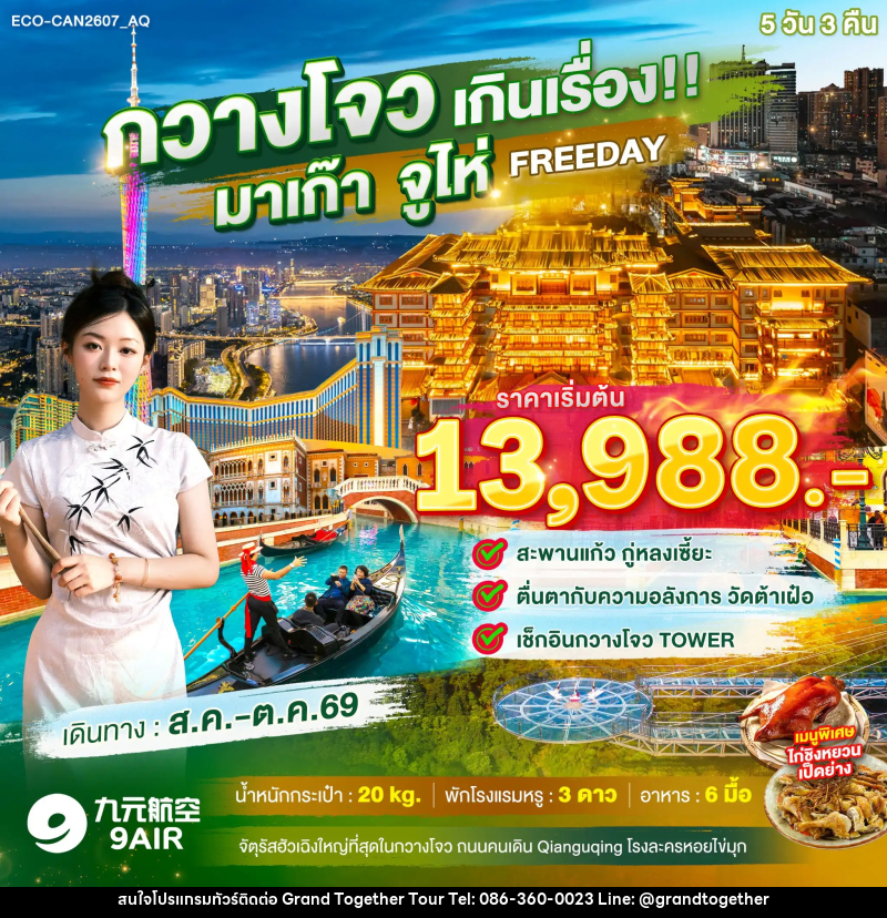 ทัวร์จีน กวางโจว เกินเรื่อง!! มาเก๊า จูไห่ FREE DAY 1 วัน - บริษัท แกรนด์ทูเก็ตเตอร์ จำกัด ทัวร์จีน กวางโจว เกินเรื่อง!! มาเก๊า จูไห่ FREE DAY 1 วัน - บริษัท แกรนด์ทูเก็ตเตอร์ จำกัด