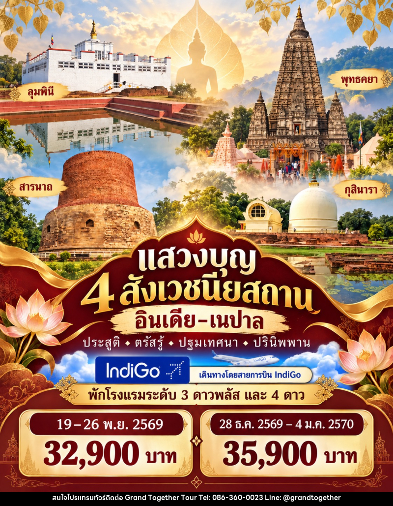 ทัวร์อินเดีย-เนปาล แสวงบุญ 4 สังเวชนียสถาน - บริษัท แกรนด์ทูเก็ตเตอร์ จำกัด