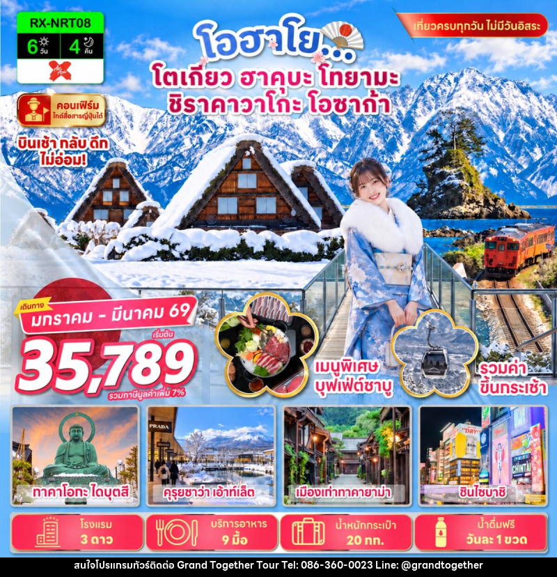 ทัวร์ญี่ปุ่น โอฮาโย โตเกียว ฮาคุบะ โทยามะ ชิราคาวาโกะ โอซาก้า - บริษัท แกรนด์ทูเก็ตเตอร์ จำกัด ทัวร์ญี่ปุ่น โอฮาโย โตเกียว ฮาคุบะ โทยามะ ชิราคาวาโกะ โอซาก้า - บริษัท แกรนด์ทูเก็ตเตอร์ จำกัด