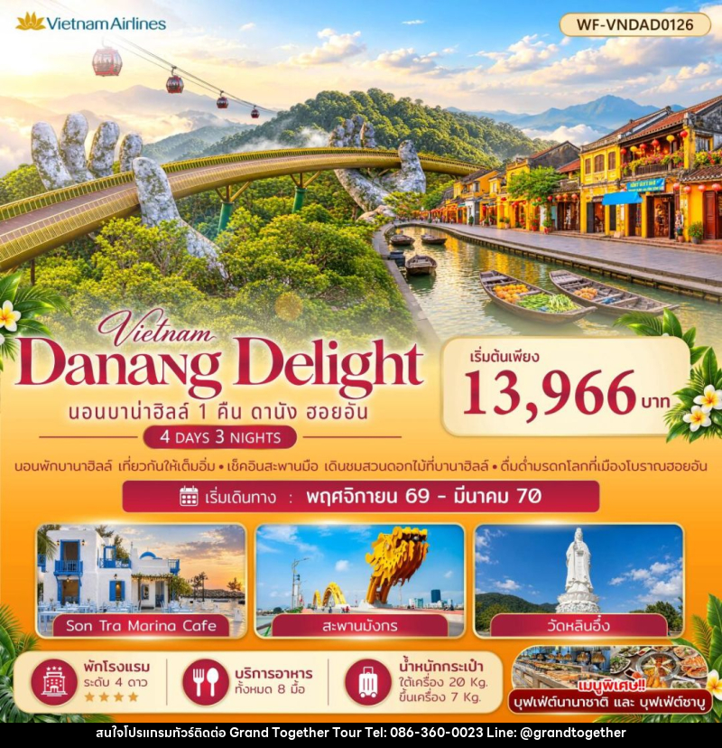 ทัวร์เวียดนาม-ดานัง-ฮอยอัน เวียดนามกลาง บาบ่าฮิลล์ 1 คืน ดานัง ออยอัน Danang Delight - บริษัท แกรนด์ทูเก็ตเตอร์ จำกัด