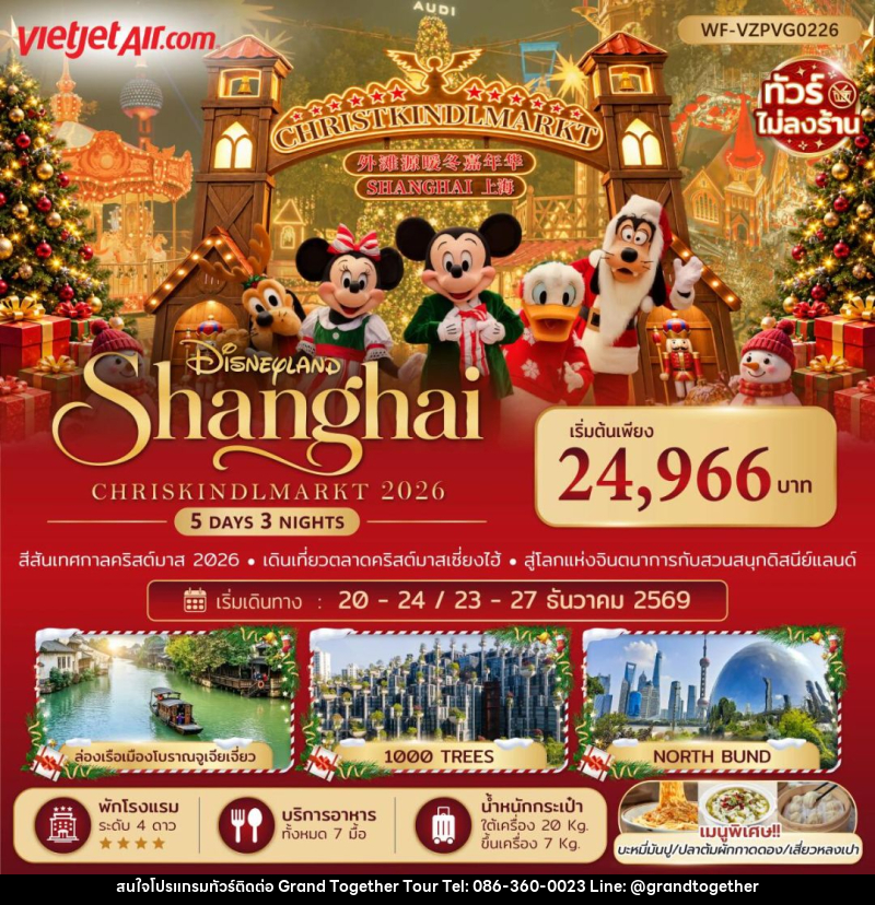 ทัวร์จีน-เซี่ยงไฮ้ ทัวร์จีน เซี่ยงไฮ้ ดิสนีย์แลนด์ คริสต์มาสมาร์เก็ต 5 วัน 3 คืน (ทัวร์ไม่ลงร้าน) - บริษัท แกรนด์ทูเก็ตเตอร์ จำกัด