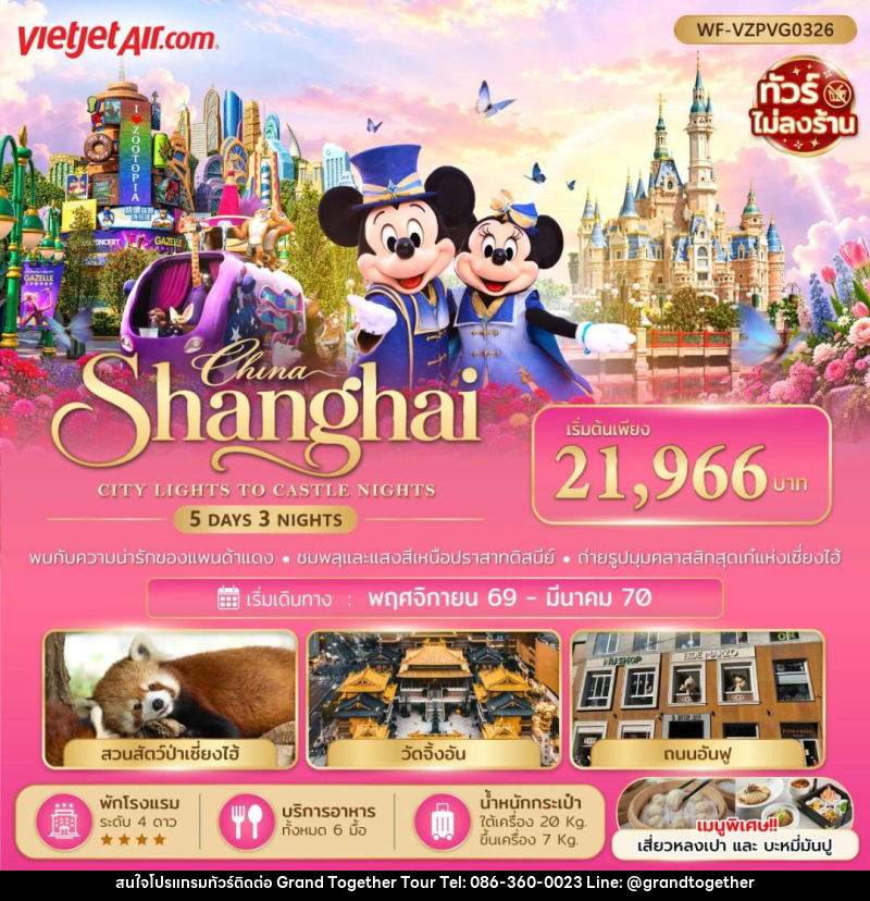 ทัวร์จีน-เซี่ยงไฮ้ ทัวร์จีน เซี่ยงไฮ้ ดิสนีย์แลนด์ 5 วัน 3 คืน - บริษัท แกรนด์ทูเก็ตเตอร์ จำกัด