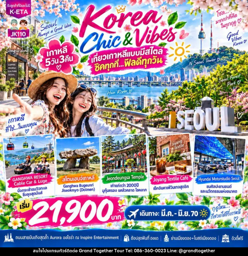 ทัวร์เกาหลี-โซล JK110_5D3N Korea Chic N Vibes (Mar-Jun27) - บริษัท แกรนด์ทูเก็ตเตอร์ จำกัด