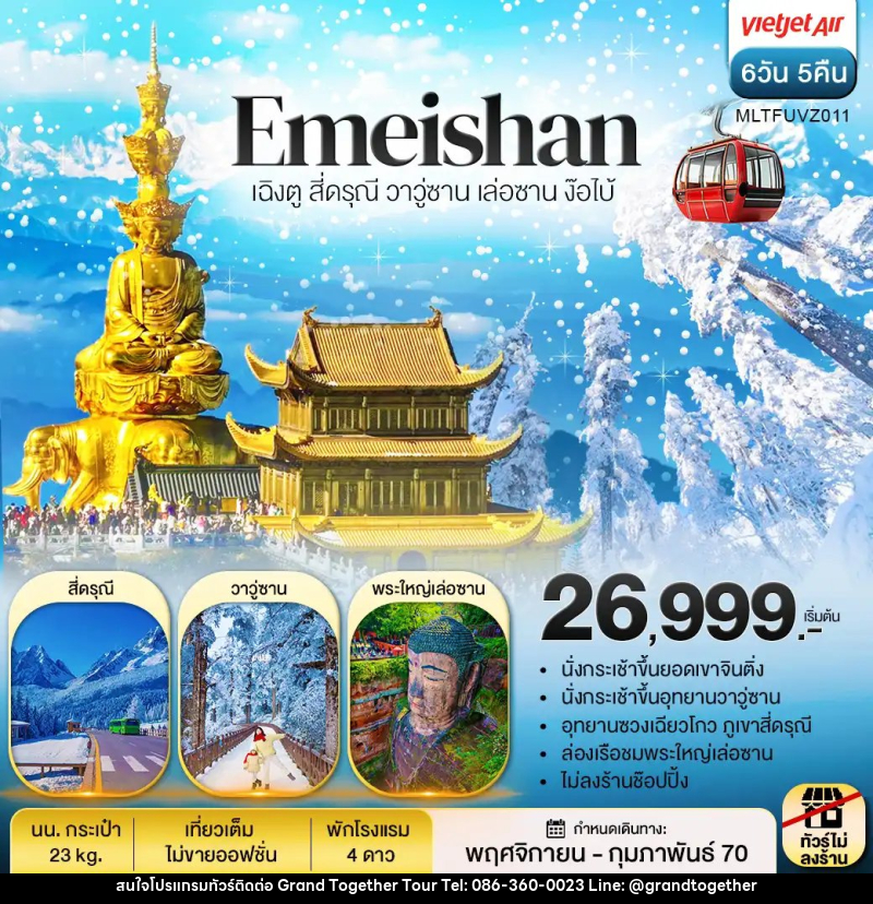 ทัวร์จีน เฉิงตู สี่ดรุณี วาวู่ซาน เล่อซาน ง๊อไบ้ - บริษัท แกรนด์ทูเก็ตเตอร์ จำกัด