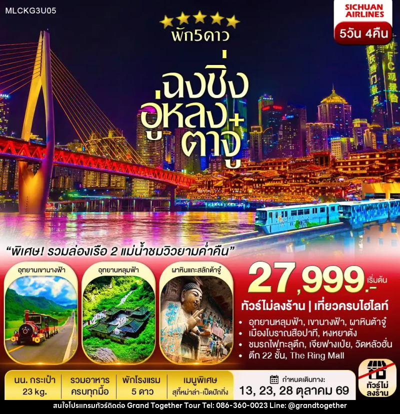 ทัวร์จีน ฉงชิ่ง ต้าจู๋ อู่หลง หลุมฟ้า เขานางฟ้า ล่องเรือชมเมืองยามค่ำคืน - บริษัท แกรนด์ทูเก็ตเตอร์ จำกัด