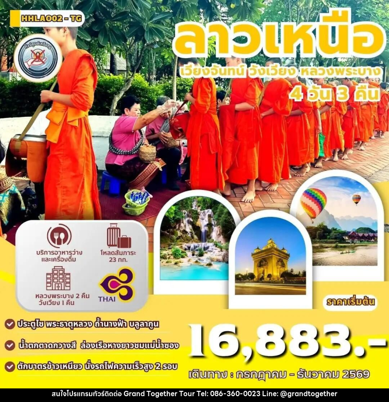 ทัวร์ลาว ทัวร์ลาวเหนือ เวียงจันทน์-หลวงพระบาง-วังเวียง-นั่งรถไฟด่วนลาว-จีน 4วัน 3คืน (TG) - บริษัท แกรนด์ทูเก็ตเตอร์ จำกัด