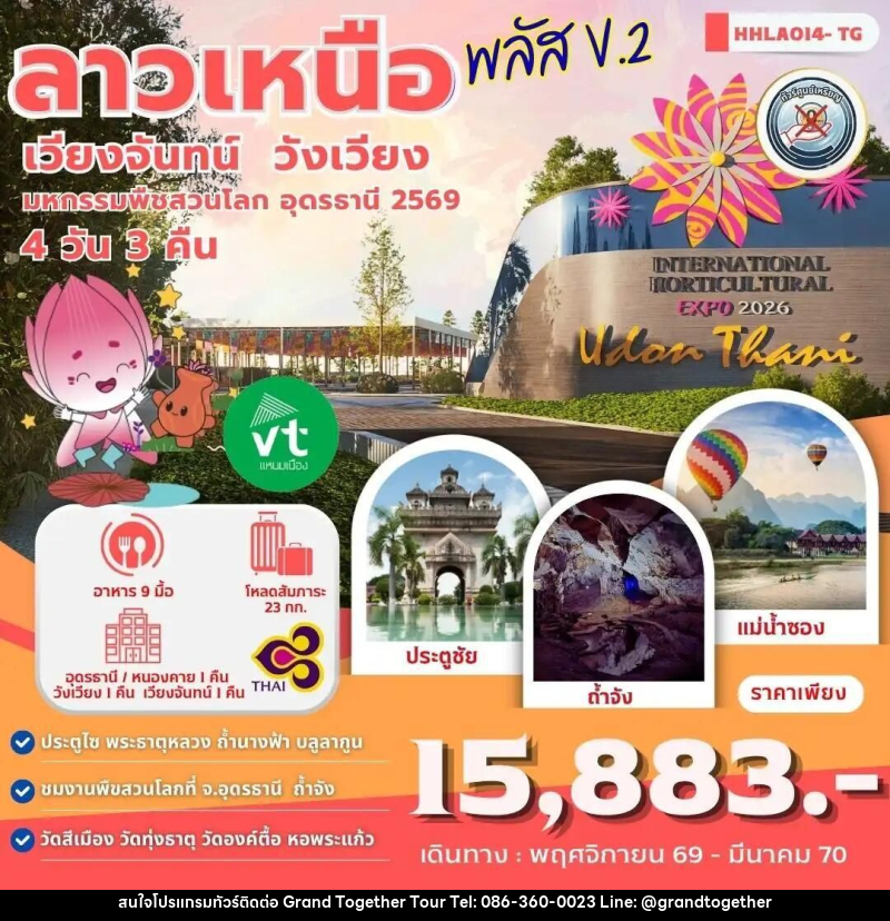 ทัวร์ลาว-อุดรธานี ลาวเหนือพลัส V.2 อุดรธานี - เวียงจันทน์ - วังเวียง 4วัน 3คืน (TG) - บริษัท แกรนด์ทูเก็ตเตอร์ จำกัด