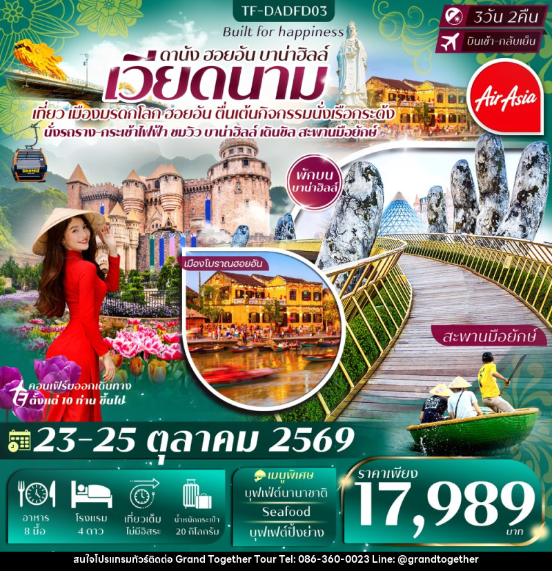 ทัวร์เวียดนาม ดานัง ฮอยอัน บาน่าฮิลล์ - บริษัท แกรนด์ทูเก็ตเตอร์ จำกัด