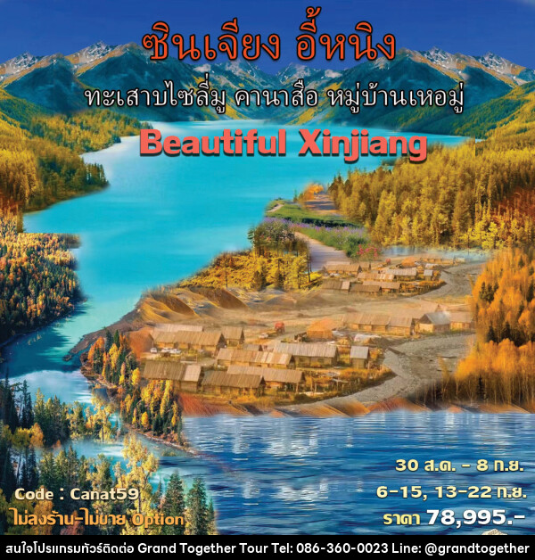 ทัวร์จีน Beautiful Xinjiang อี้หนิง คานาสือ ทะเลสาบไซลี่มู หุบเขาอัลไต  - บริษัท แกรนด์ทูเก็ตเตอร์ จำกัด