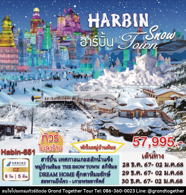 ทัวร์จีน HARBIN Snow Toun - บริษัท แกรนด์ทูเก็ตเตอร์ จำกัด