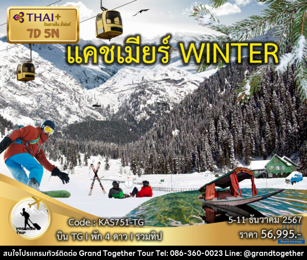 ทัวร์แคชเมียร์ WINTER - บริษัท แกรนด์ทูเก็ตเตอร์ จำกัด