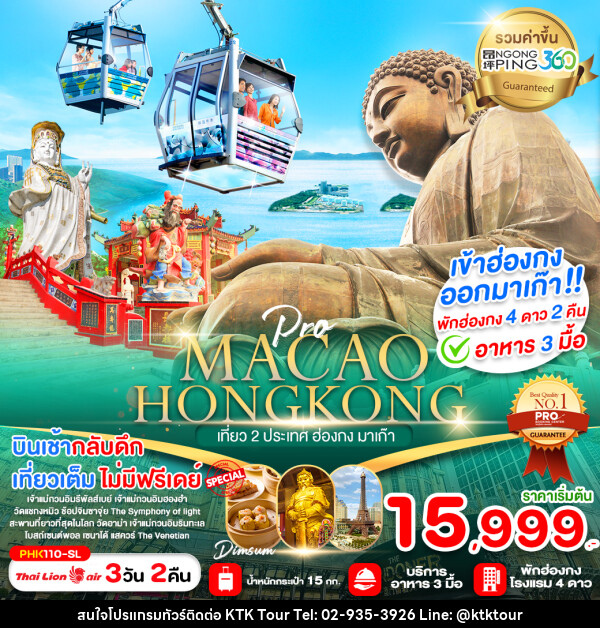 ทัวร์ฮ่องกง MACAO HONGKONG เที่ยว 2 ประเทศ ฮ่องกง มาเก๊า - บริษัท เคทีเค คอร์เปอเรชั่น จำกัด