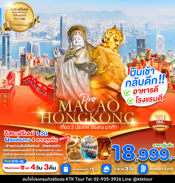 ทัวร์ฮ่องกง MACAO HONGKONG เที่ยว 2 ประเทศ ฮ่องกง มาเก๊า - บริษัท เคทีเค คอร์เปอเรชั่น จำกัด