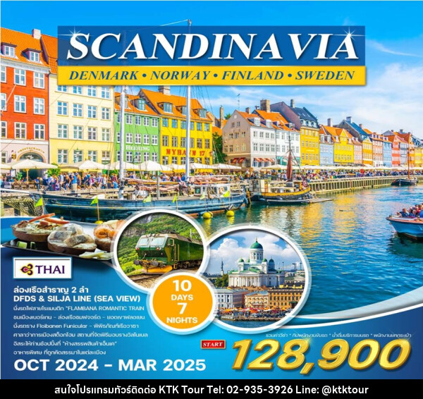 ทัวร์สแกนดิเนเวีย เดนมาร์ก นอร์เวย์ ฟินแลนด์ สวีเดน SCANDINAVIA DENMARK NORWAY FINLAND SWEDEN - บริษัท เคทีเค คอร์เปอเรชั่น จำกัด