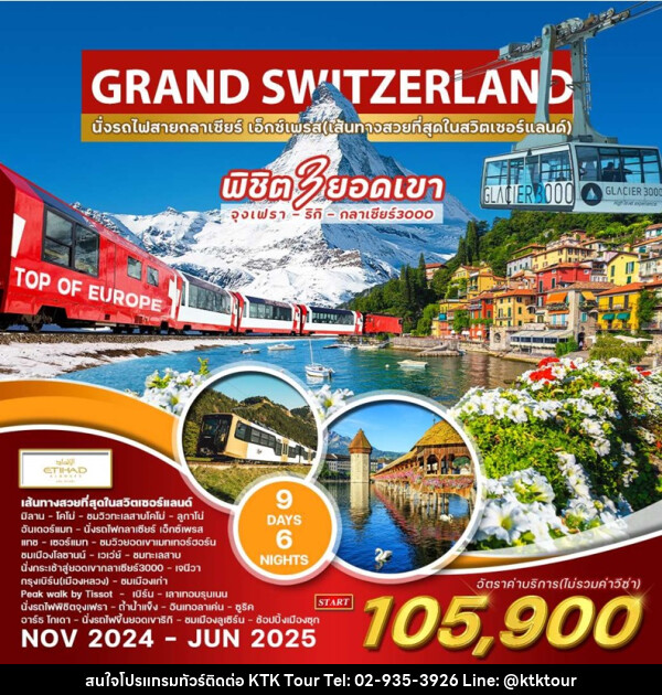 ทัวร์แกรนด์สวิตเซอร์แลนด์ GRAND SWITZERLAND - บริษัท เคทีเค คอร์เปอเรชั่น จำกัด