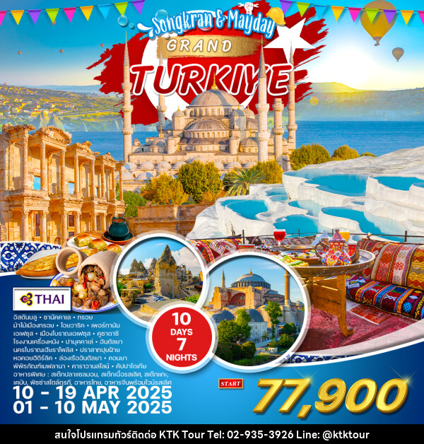 ทัวร์แกรนด์ตุรกี Songkran & Mayday GRAND TURKIYE - บริษัท เคทีเค คอร์เปอเรชั่น จำกัด