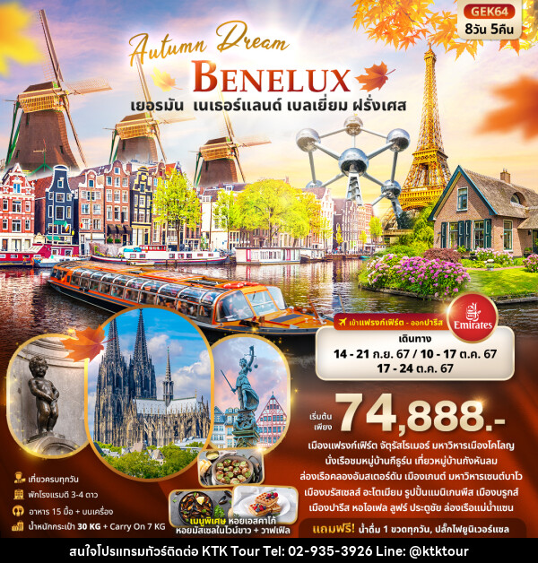 ทัวร์ยุโรป Autumn Dream BENELUX  เยอรมัน เนเธอร์แลนด์ เบลเยี่ยม ฝรั่งเศส - บริษัท เคทีเค คอร์เปอเรชั่น จำกัด