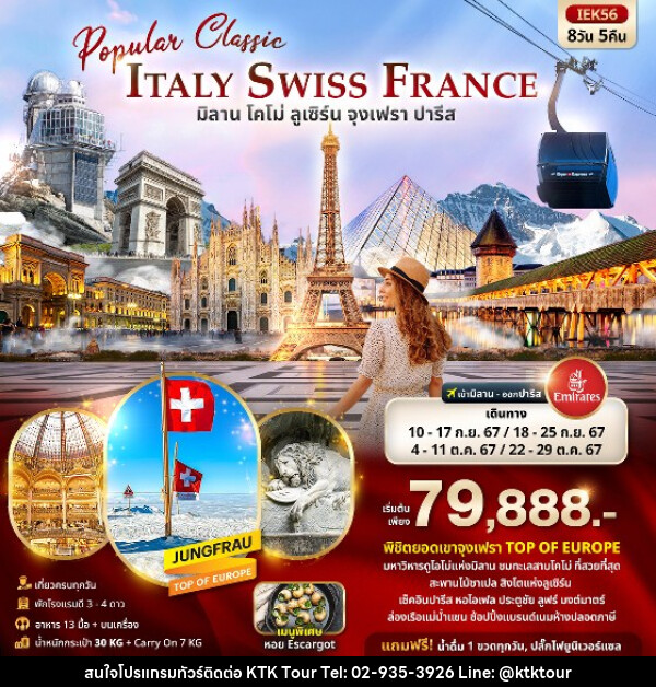 ทัวร์ยุโรป Popular Classic Europe  ITALY SWITZERLAND FRANCE - บริษัท เคทีเค คอร์เปอเรชั่น จำกัด