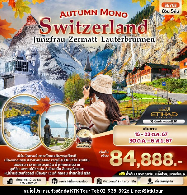 ทัวร์สวิตเซอร์แลนด์ Autumn Mono  Switzerland  - บริษัท เคทีเค คอร์เปอเรชั่น จำกัด