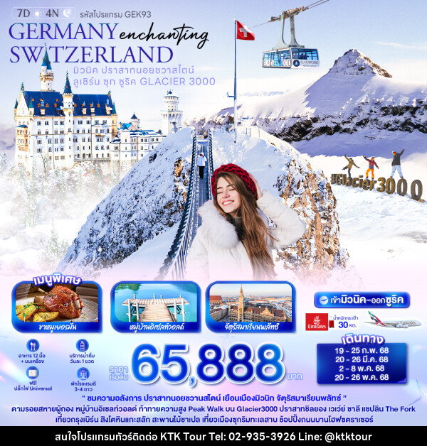 ทัวร์ยุโรป Enchanting GERMANY SWITZERLAND - บริษัท เคทีเค คอร์เปอเรชั่น จำกัด