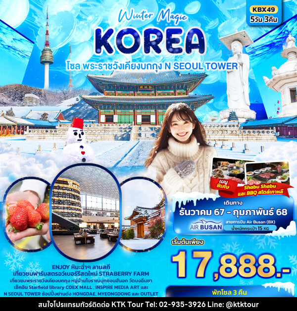 ทัวร์เกาหลี Winter Magic Korea Seoul โซล พระราชวังเคียงบกกุก N SEOUL TOWER - บริษัท เคทีเค คอร์เปอเรชั่น จำกัด