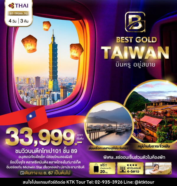 ทัวร์ไต้หวัน มหัศจรรย์...BEST GOLD TAIWAN บินหรู อยู่สบาย - บริษัท เคทีเค คอร์เปอเรชั่น จำกัด