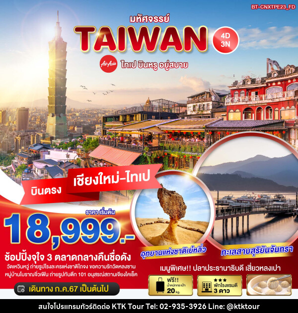 ทัวร์ไต้หวัน บินตรงเชียงใหม่ TAIPEI - บริษัท เคทีเค คอร์เปอเรชั่น จำกัด