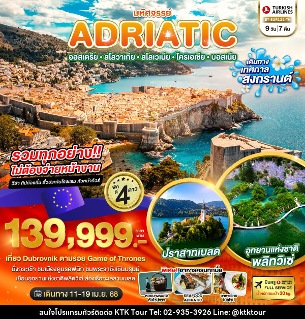 ทัวร์ยุโรป มหัศจรรย์...ADRIATIC ออสเตรีย สโลวาเกีย สโลวีเนีย โครเอเชีย บอสเนีย - บริษัท เคทีเค คอร์เปอเรชั่น จำกัด