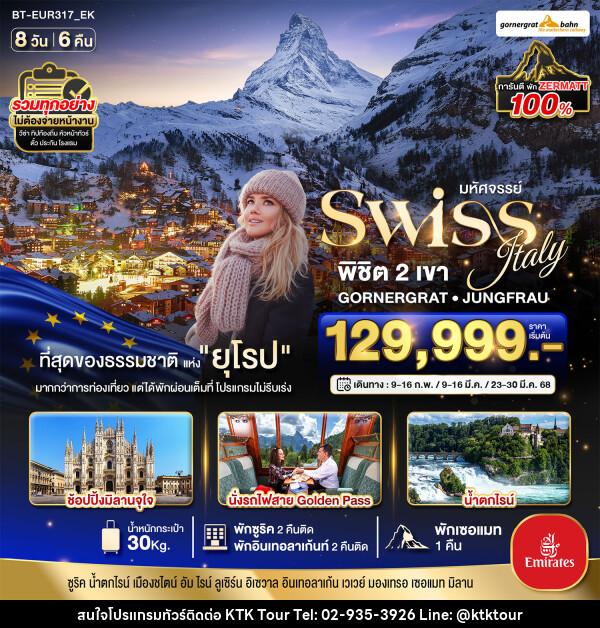 ทัวร์ยุโรป มหัศจรรย์...Swiss Italy พิชิต 2 เขา GORNERGRAT JUNGFRAU - บริษัท เคทีเค คอร์เปอเรชั่น จำกัด