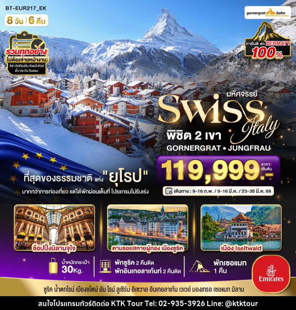 ทัวร์ยุโรป มหัศจรรย์...Swiss Italy พิชิต 2 เขา GORNERGRAT JUNGFRAU - บริษัท เคทีเค คอร์เปอเรชั่น จำกัด