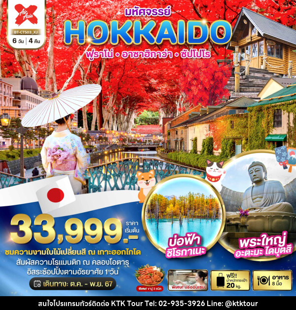 ทัวร์ญี่ปุ่น มหัศจรรย์...HOKKAIDO ฟูราโน่ อาซาฮิกาว่า ซัปโปโร - บริษัท เคทีเค คอร์เปอเรชั่น จำกัด