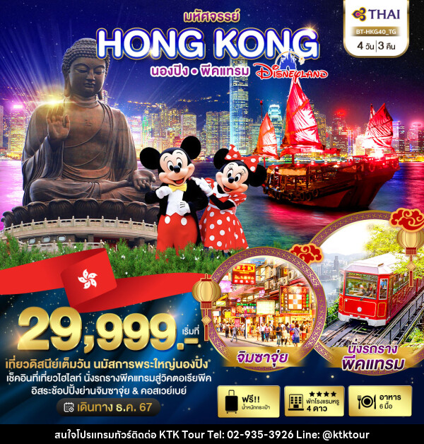 ทัวร์ฮ่องกง มหัศจรรย์…HONG KONG นองปิง พีคแทรม DISNEYLAND - บริษัท เคทีเค คอร์เปอเรชั่น จำกัด