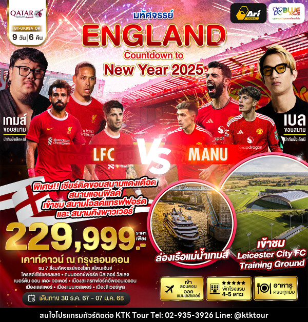 ทัวร์อังกฤษ มหัศจรรย์...ENGLAND Countdown to New Year 2025 - บริษัท เคทีเค คอร์เปอเรชั่น จำกัด