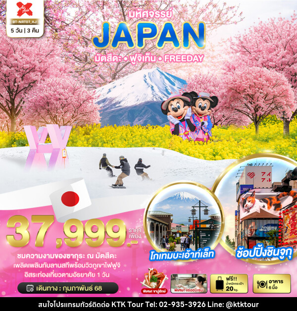 ทัวร์ญี่ปุ่น มหัศจรรย์...JAPAN มัตสึตะ ฟูจิเท็น FREEDAY - บริษัท เคทีเค คอร์เปอเรชั่น จำกัด