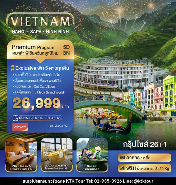 ทัวร์เวียดนาม VIETNAM HANOI SAPA NINH BINH - บริษัท เคทีเค คอร์เปอเรชั่น จำกัด