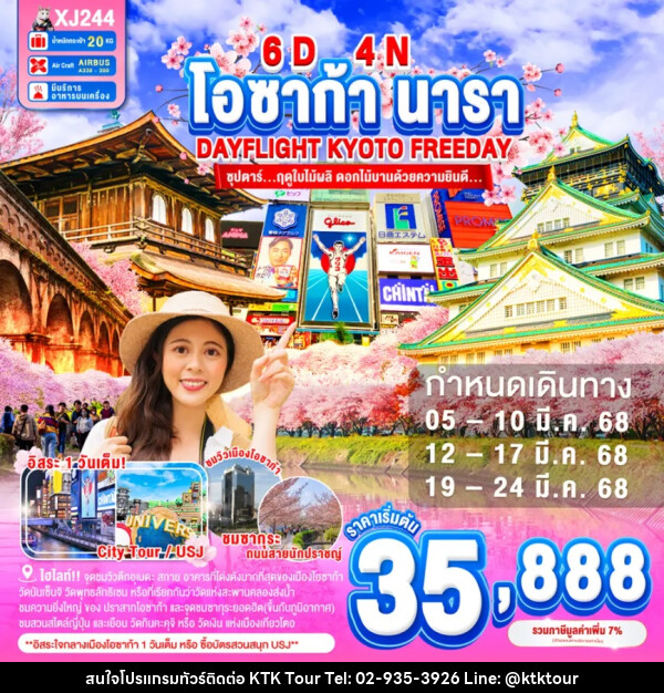 ทัวร์ญี่ปุ่น โอซาก้า นารา DAYFLIGHT KYOTO FREEDAY - บริษัท เคทีเค คอร์เปอเรชั่น จำกัด