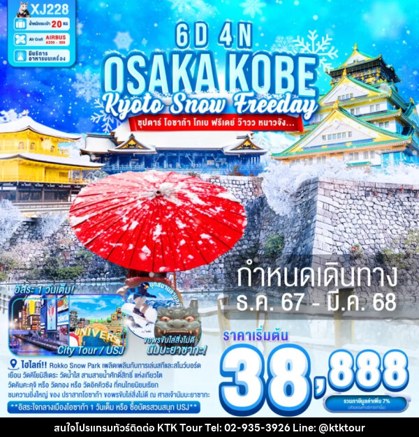 ทัวร์ญี่ปุ่น OSAKA KOBE KYOTO SNOW FREEDAY - บริษัท เคทีเค คอร์เปอเรชั่น จำกัด