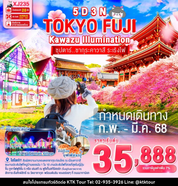 ทัวร์ญี่ปุ่น TOKYO FUJI KAWAZU ILLUMINATION  ซุปตาร์..ซากุระคาวาสึ ระเริงไฟ - บริษัท เคทีเค คอร์เปอเรชั่น จำกัด