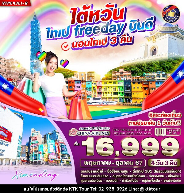 ทัวร์ไต้หวัน ไทเป Free day บินดี  - บริษัท เคทีเค คอร์เปอเรชั่น จำกัด