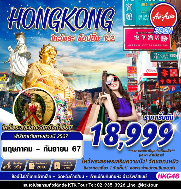 ทัวร์ฮ่องกง HONGKONG ไหว้พระ ช้อปปิ้ง  - บริษัท เคทีเค คอร์เปอเรชั่น จำกัด