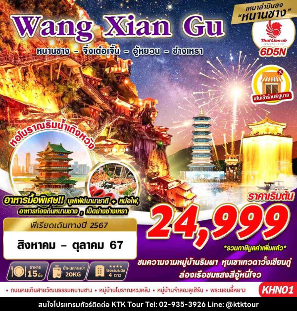 ทัวร์จีน Wang Xian Gu - บริษัท เคทีเค คอร์เปอเรชั่น จำกัด