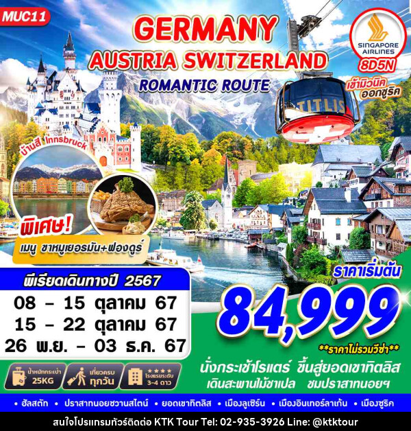 ทัวร์ยุโรป GERMANY AUSTRIA SWITZERLAND ROMANTIC ROUTE  - บริษัท เคทีเค คอร์เปอเรชั่น จำกัด