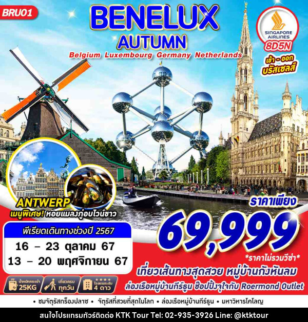 ทัวร์ยุโรป BENELUX AUTUMN BEL LUX GER NTH - บริษัท เคทีเค คอร์เปอเรชั่น จำกัด