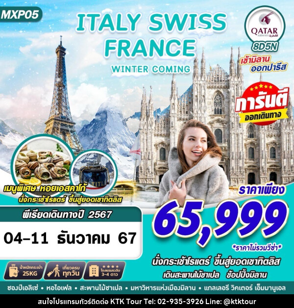 ทัวร์ยุโรป ITALY SWISS FRANCE WINTER COMING  - บริษัท เคทีเค คอร์เปอเรชั่น จำกัด