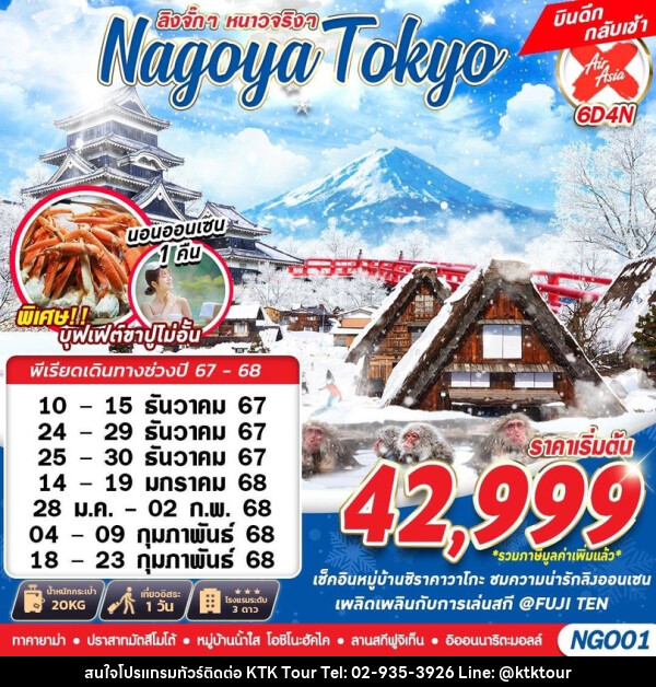 ทัวร์ญี่ปุ่น NAGOYA TOKYO WINTER ลิงจั๊กๆหนาวจริงๆ - บริษัท เคทีเค คอร์เปอเรชั่น จำกัด