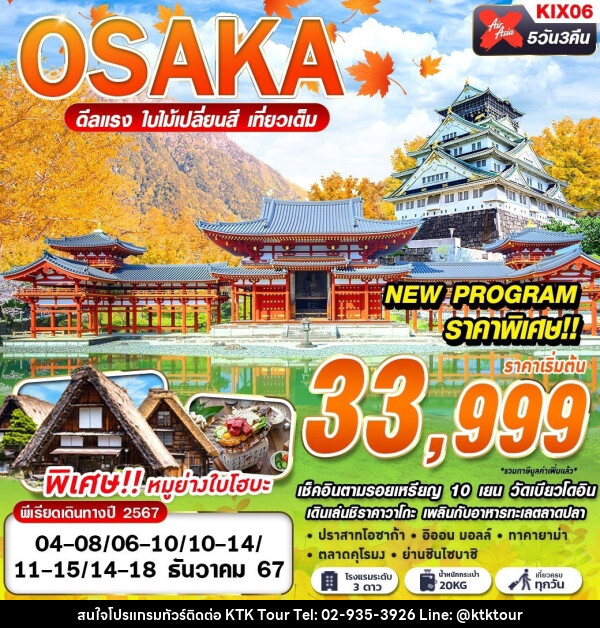 ทัวร์ญี่ปุ่น OSAKA AUTUMN ดีลเเรง ใบไม้เปลี่ยนสี - บริษัท เคทีเค คอร์เปอเรชั่น จำกัด