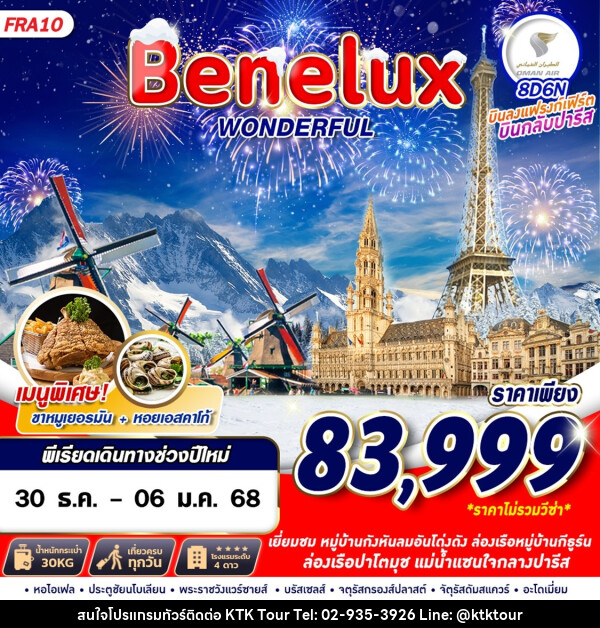 ทัวร์เบเนลักซ์ Benelux WONDERFUL - บริษัท เคทีเค คอร์เปอเรชั่น จำกัด