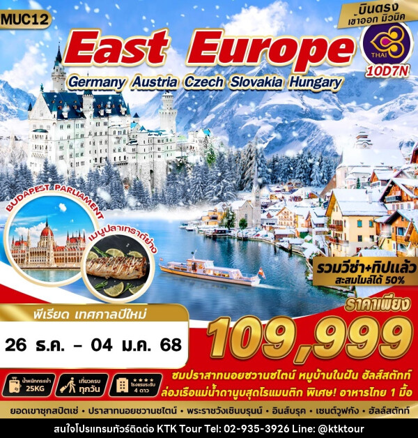 ทัวร์ East Europe Germany Austria Czech Slovakia Hungary - บริษัท เคทีเค คอร์เปอเรชั่น จำกัด