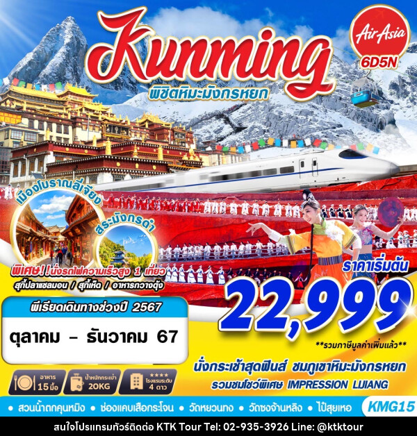 ทัวร์จีน Kunming พิชิตหิมะมังกรหยก  - บริษัท เคทีเค คอร์เปอเรชั่น จำกัด